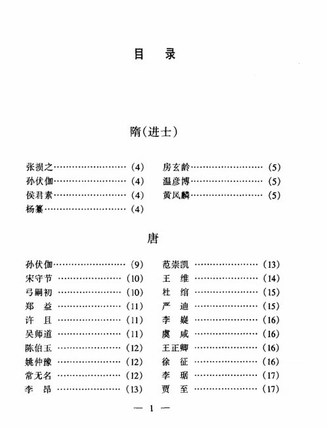 中国历代状元传略插图
