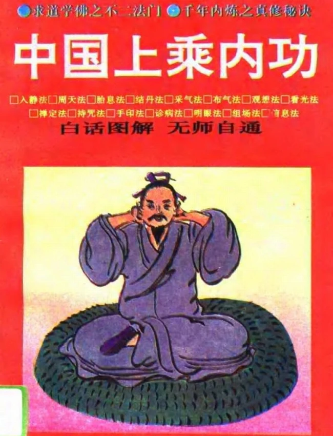 中国上乘内功