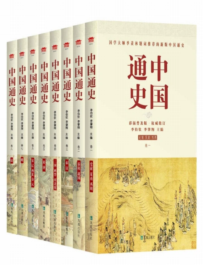 中国通史（全八册)