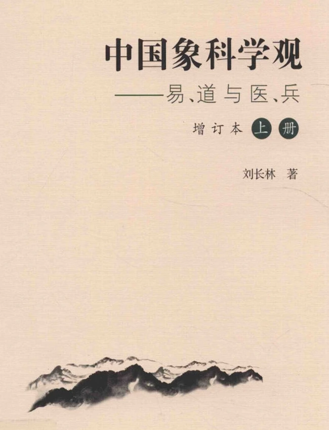 中国象科学观 易、道与医、兵 增订本 上下