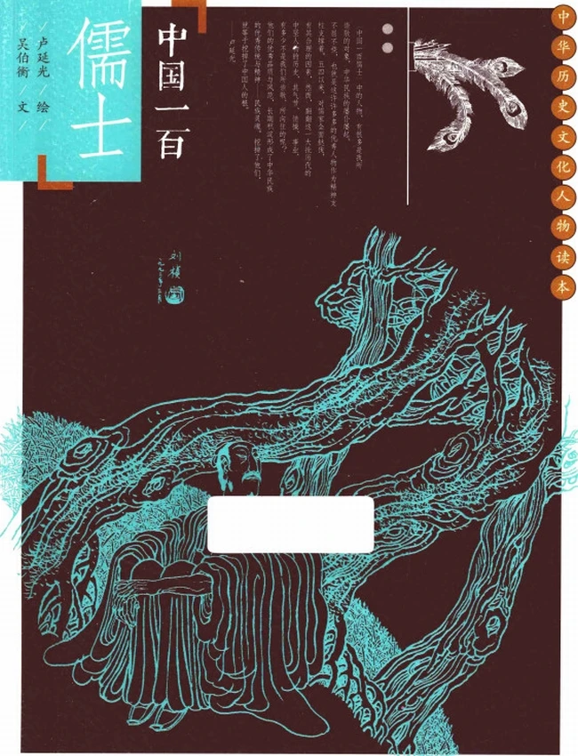 中国一百儒士