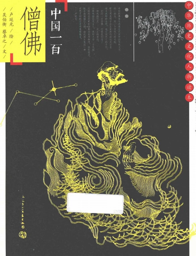 中国一百僧佛