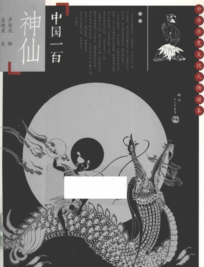 中国一百神仙