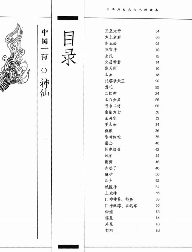 中国一百神仙插图