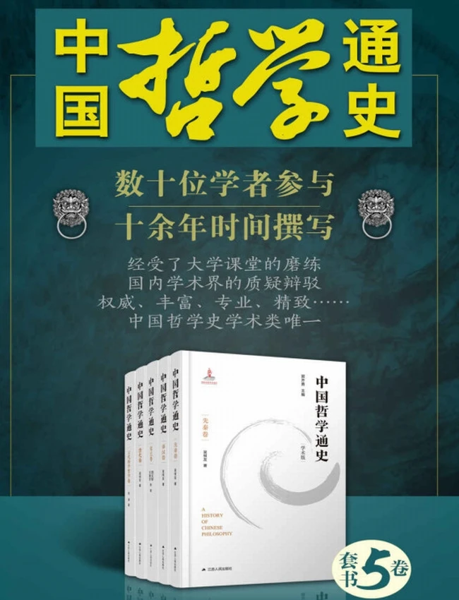 中国哲学通史（1-5卷）