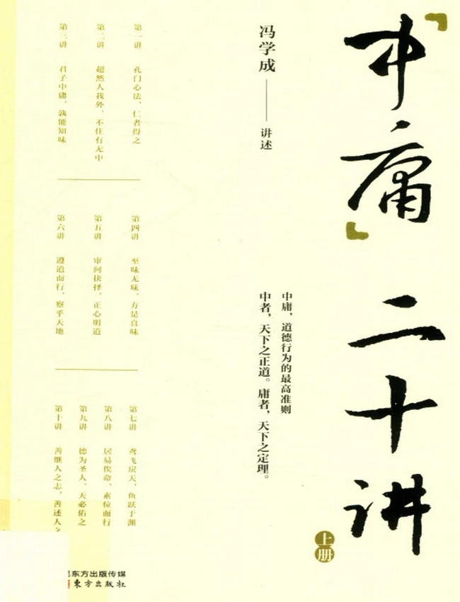 中庸二十讲+(冯学成讲述)