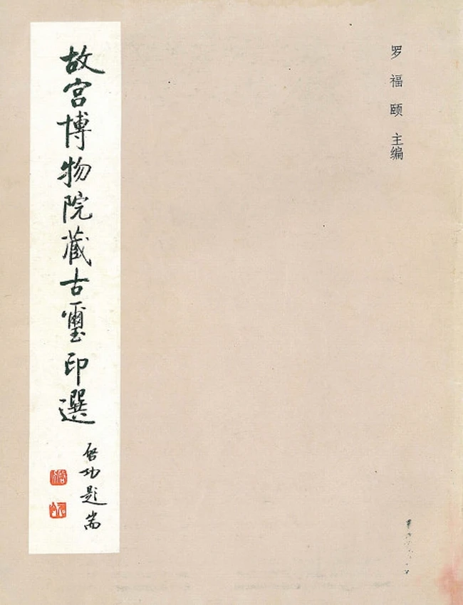 《故宫博物院藏古玺印选》