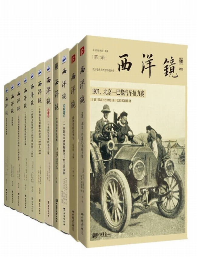 《西洋镜合集》共11册