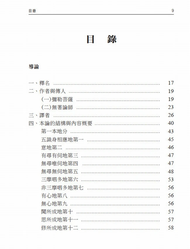 《瑜伽师地论 本地分》解读(共六册)插图