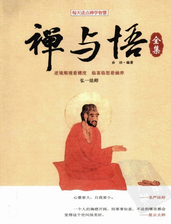 禅与悟全集+双色插图珍藏版插图