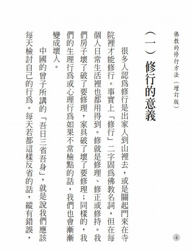 佛教的修行方法(增訂版)插图