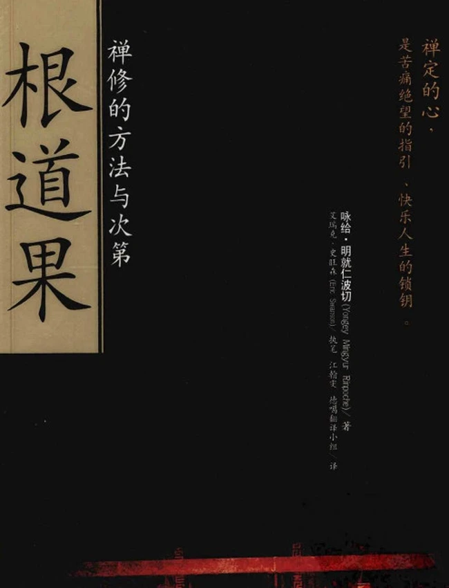 根道果（尼泊尔）咏给·明就仁波切插图