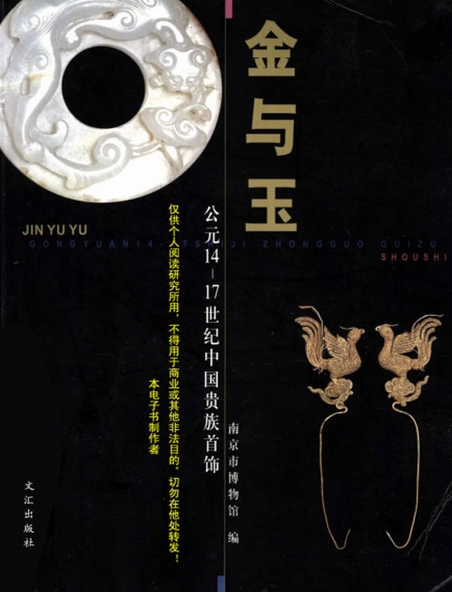 金与玉：公元14-17世纪中国贵族首饰·彩图版