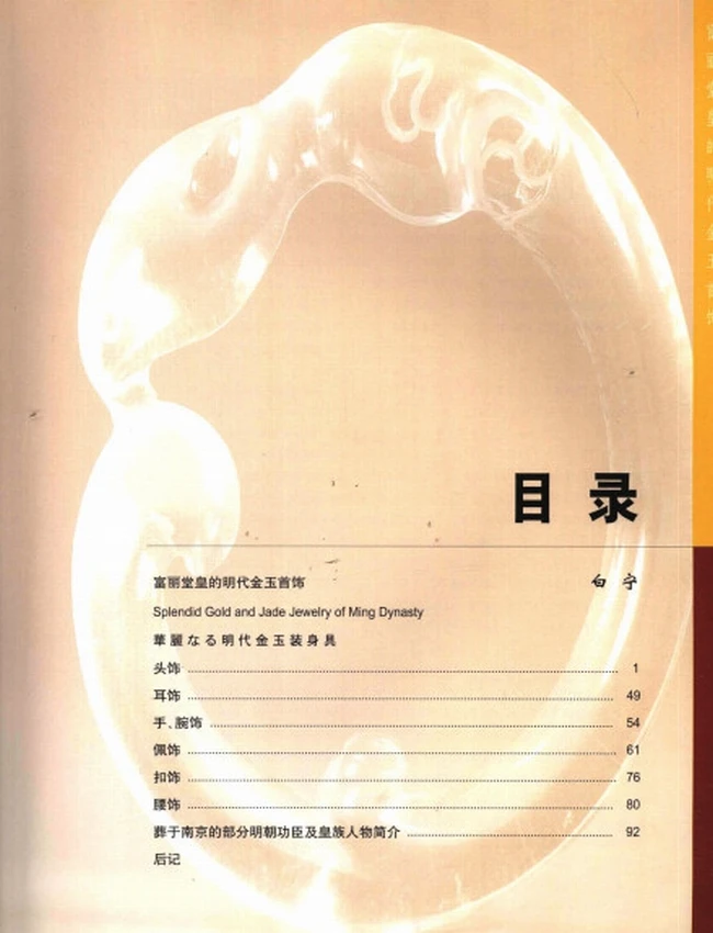 金与玉：公元14-17世纪中国贵族首饰·彩图版插图