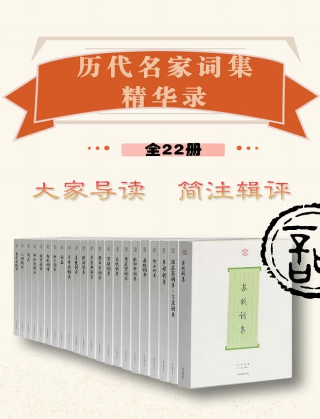 历代名家词集精华录（全22册）