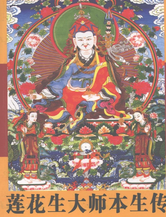 莲花生大师本生传 洛珠加措插图
