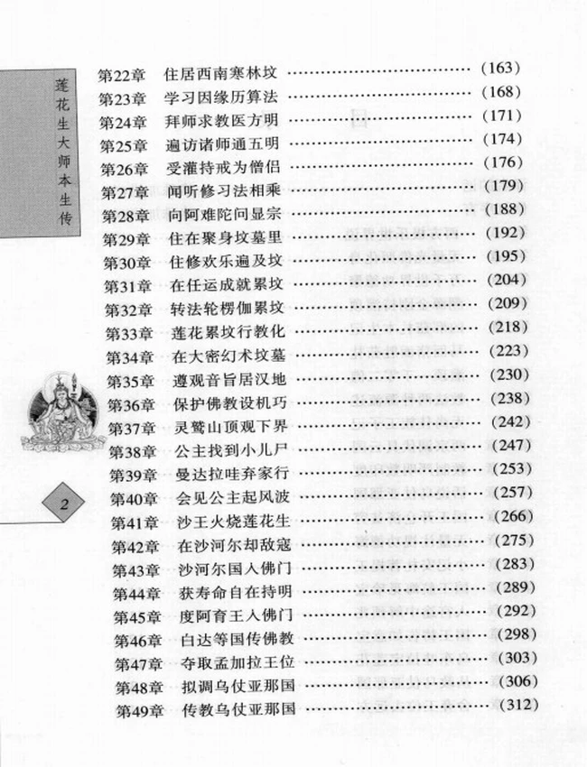莲花生大师本生传 洛珠加措插图