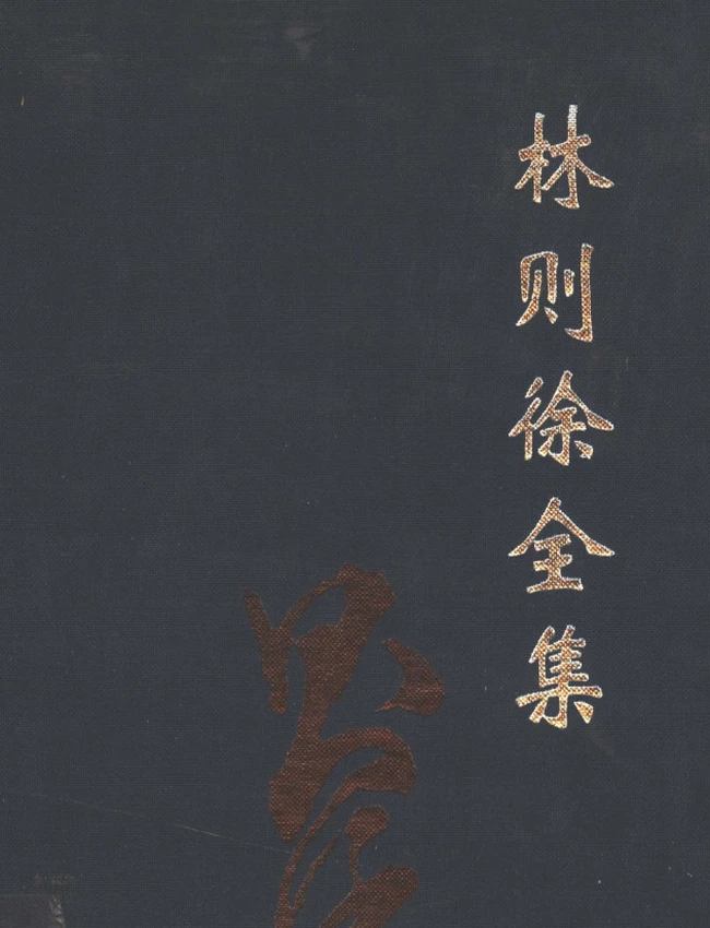 林则徐全集 共10卷