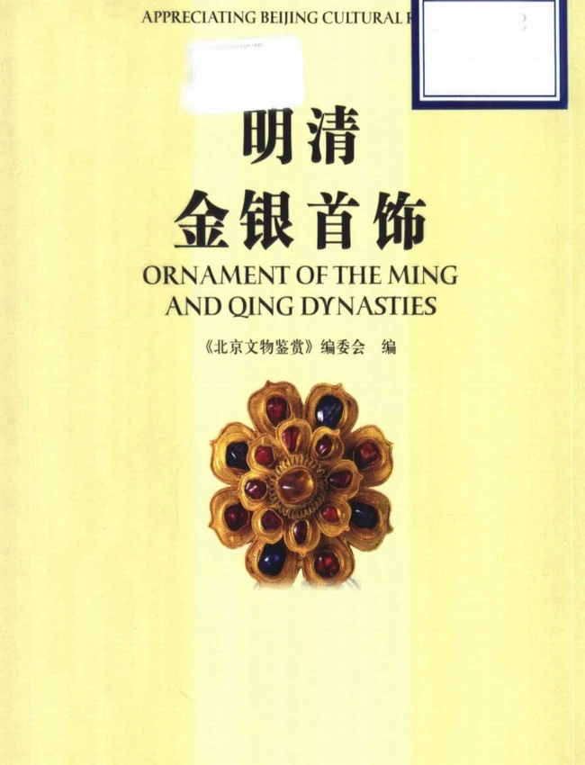 明清金银首饰插图
