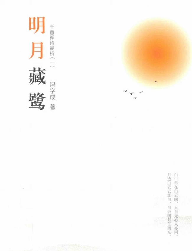 明月藏鹭：千首禅诗品析 一二两册插图