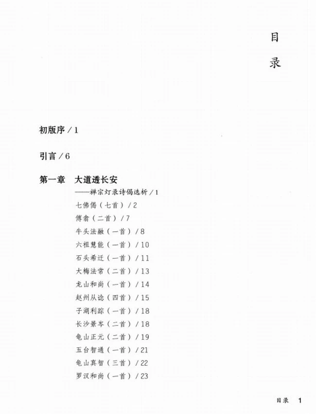 明月藏鹭：千首禅诗品析 一二两册插图