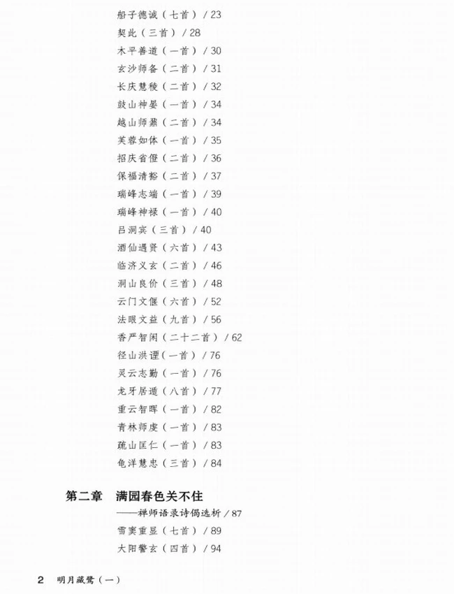 明月藏鹭：千首禅诗品析 一二两册插图