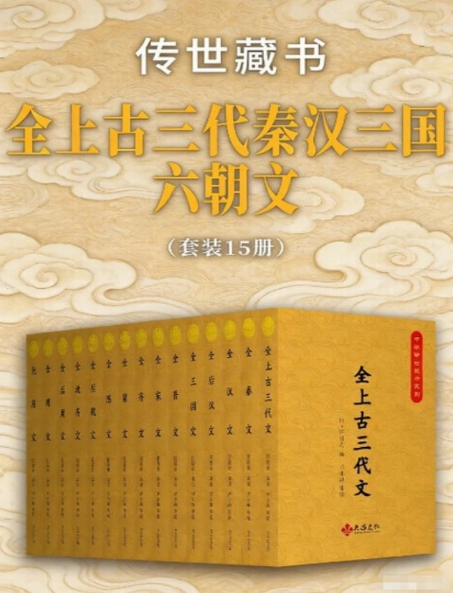 全上古三代秦汉三国六朝文 共15册插图