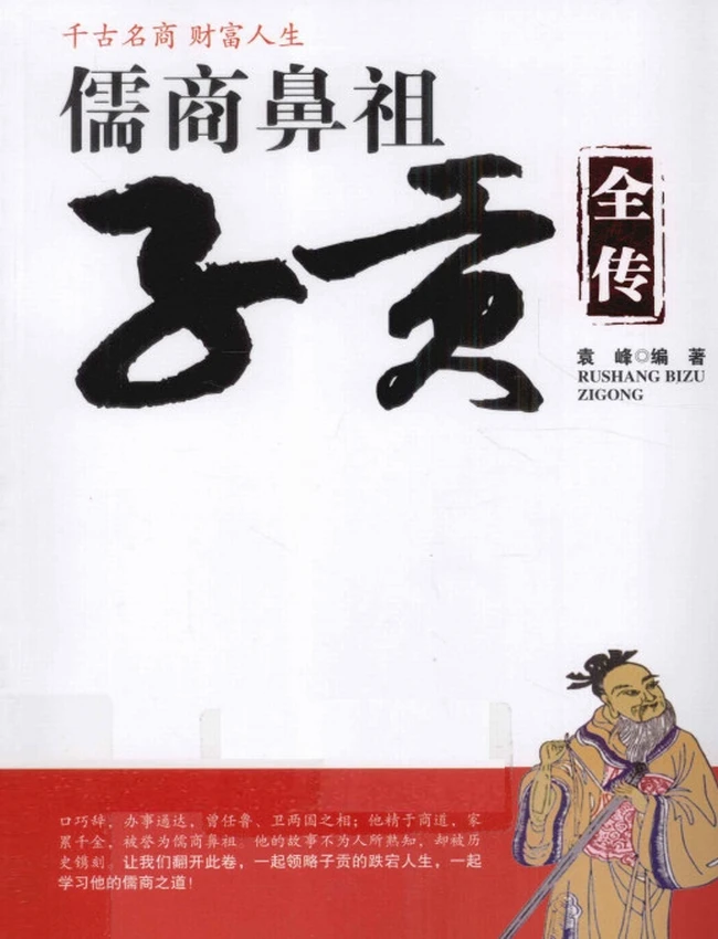 儒商鼻祖子贡全传插图