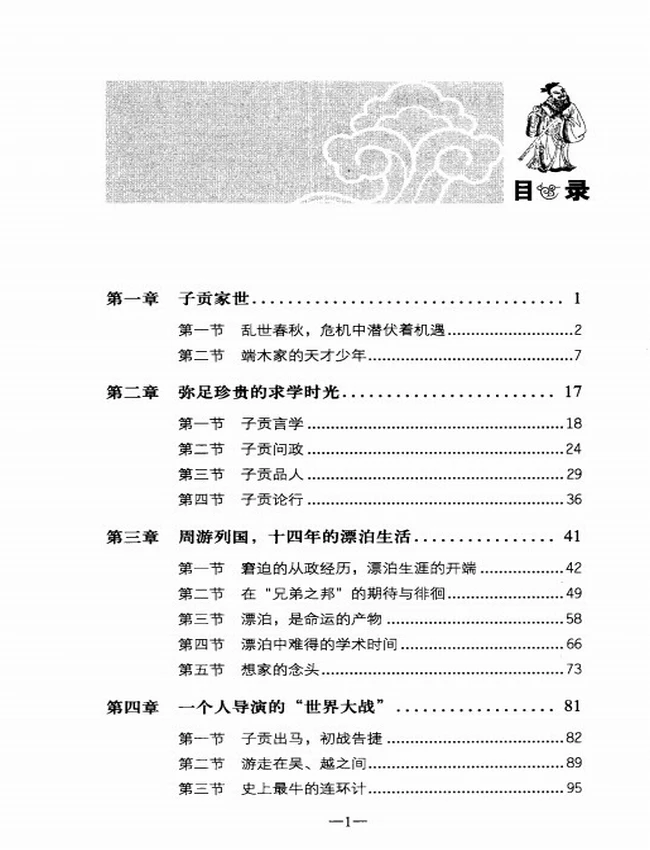 儒商鼻祖子贡全传插图
