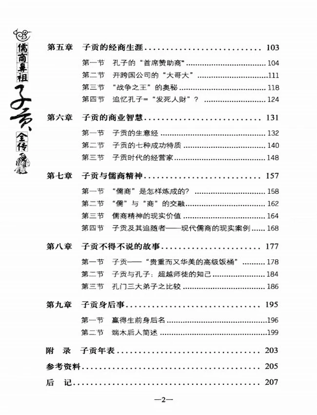 儒商鼻祖子贡全传插图