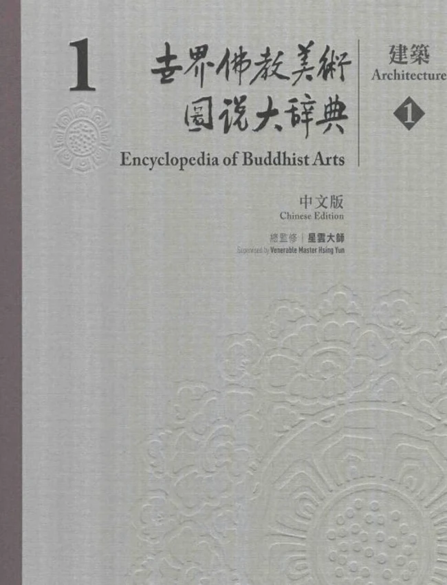 世界佛教美术图说大辞典(全20册)