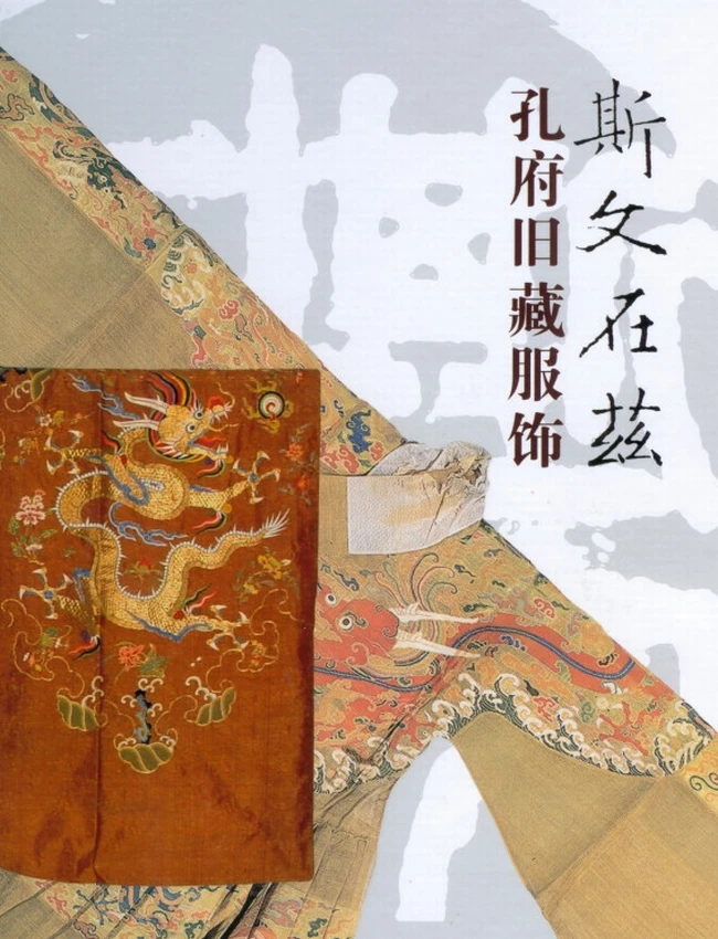 斯文在兹（孔府旧藏服饰）插图