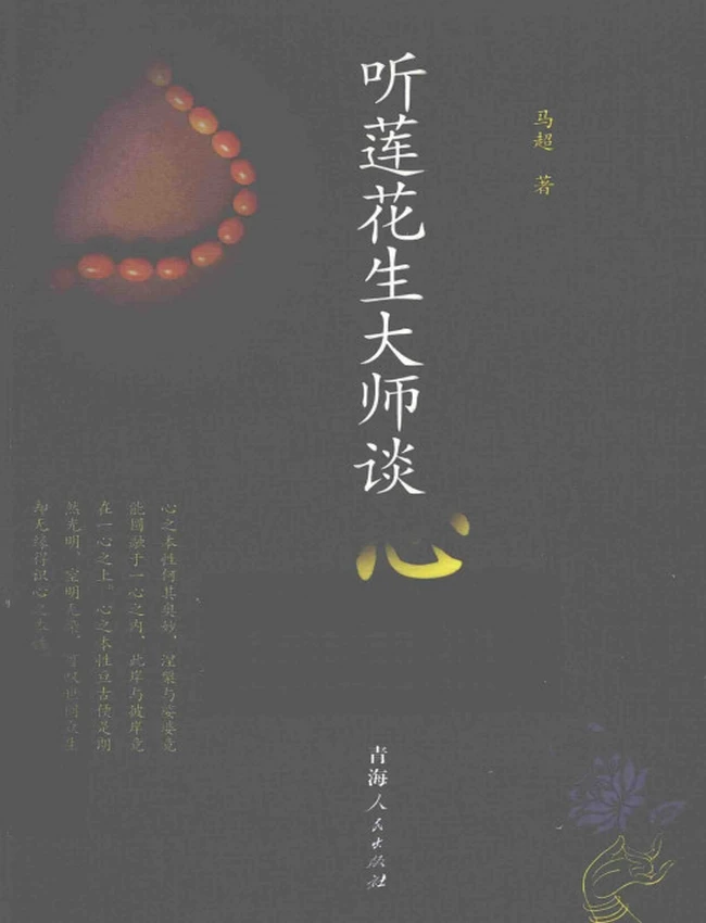 听莲花生大师谈心插图