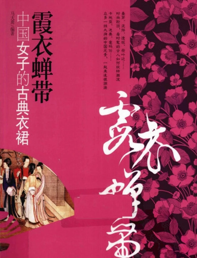 霞衣蝉带 中国女子的古典衣裙插图