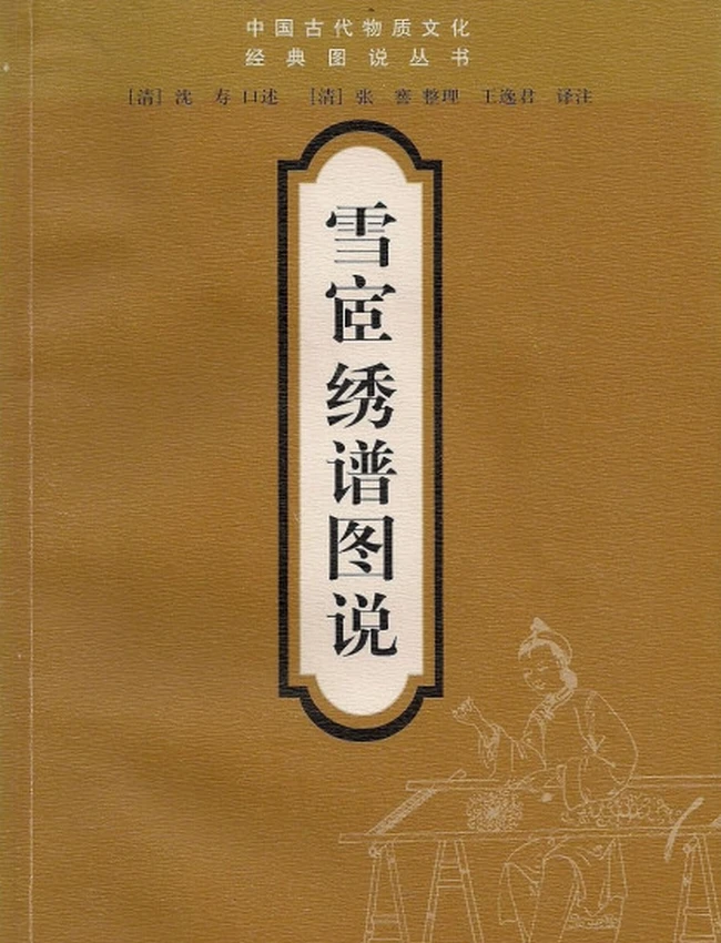 雪宧绣谱图说插图