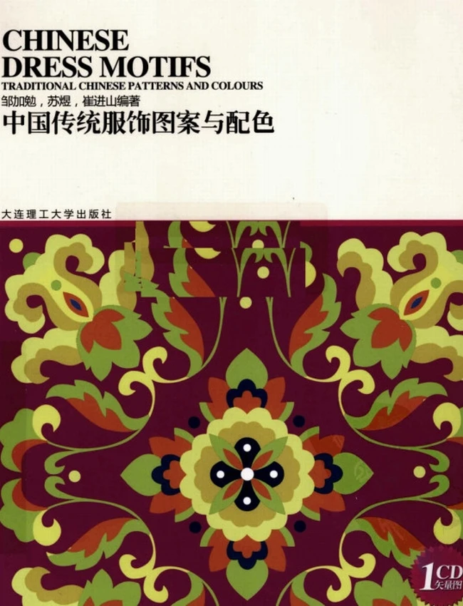 中国传统服饰图案与配色插图