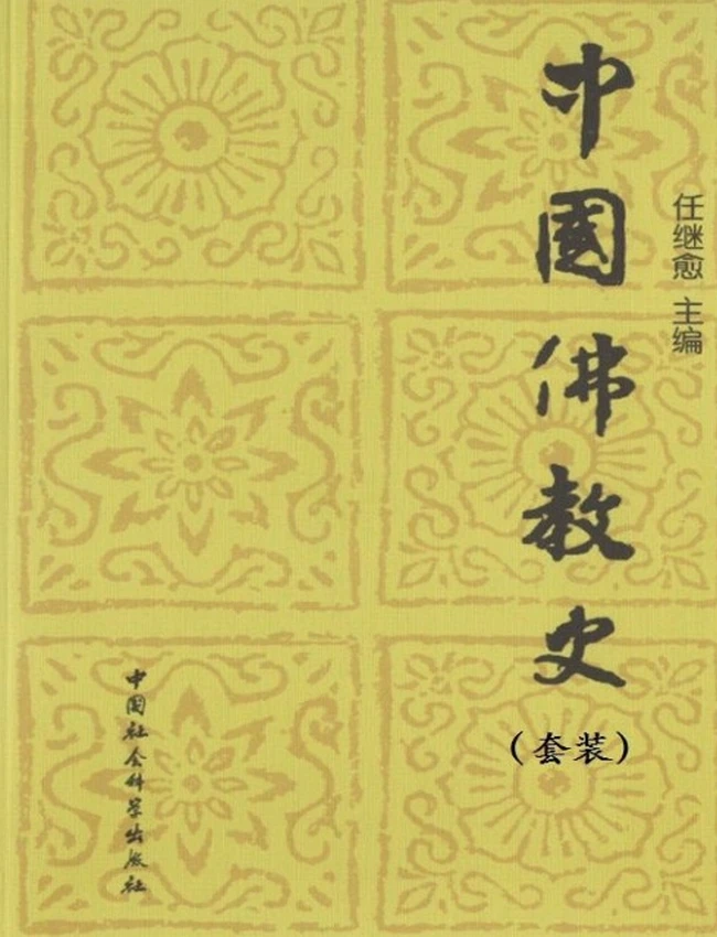 中国佛教史（全三卷）插图