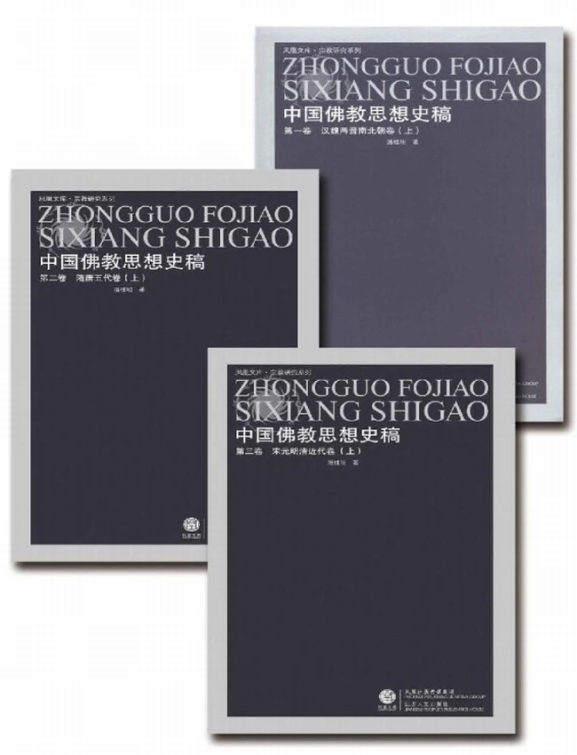 中国佛教思想史稿 共3册