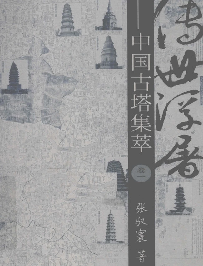 中国古塔集萃 2卷