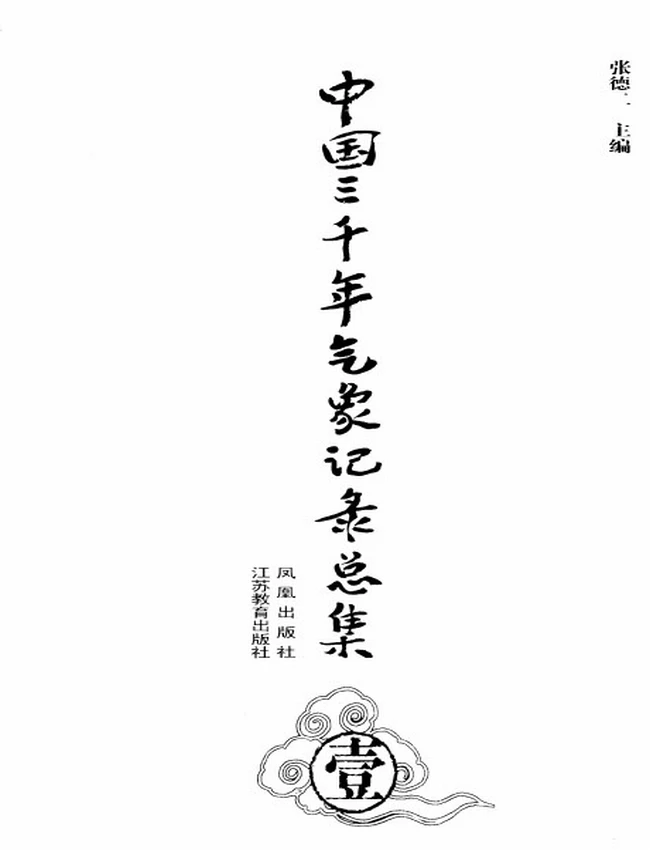 中国三千年气象记录总集