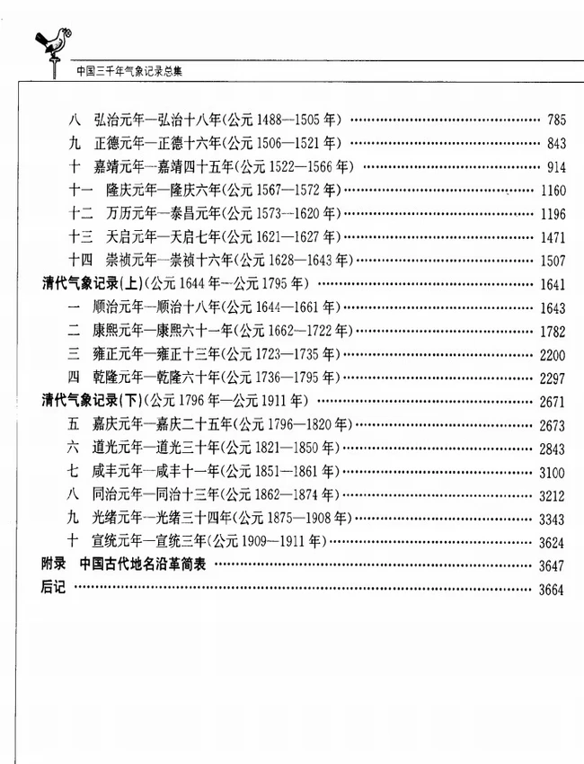中国三千年气象记录总集插图