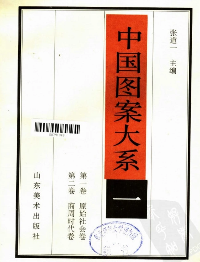 中国图案大系 共8卷
