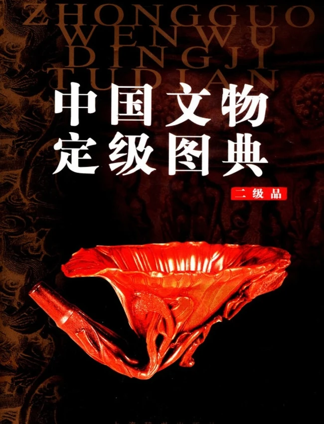 中国文物定级图典 合集4本