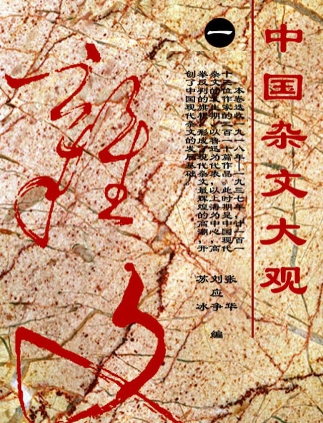 中国杂文大观 共4卷