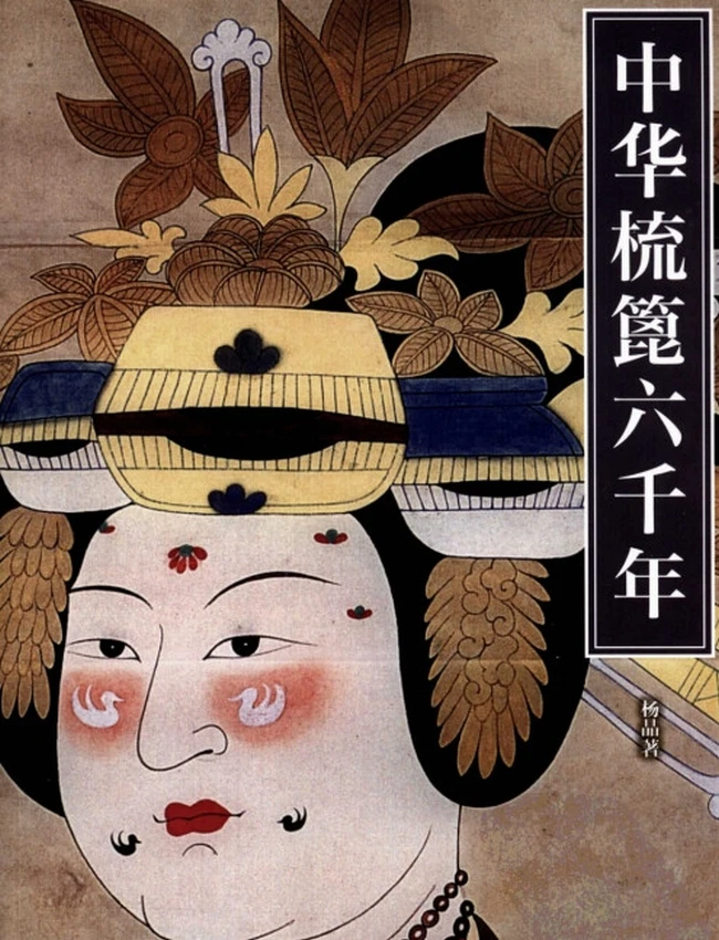 中华梳篦六千年插图