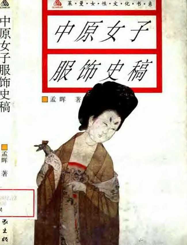 中原历代女子服饰史稿插图