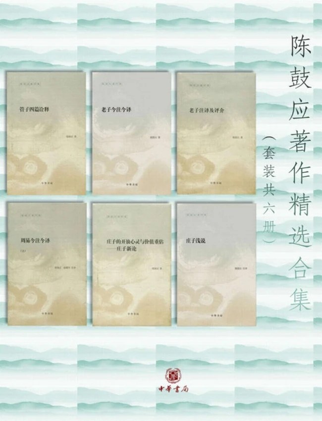 陈鼓应著作精选合集 共6册