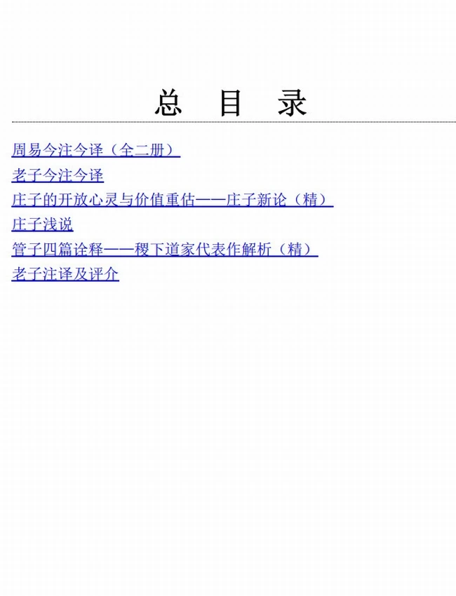 陈鼓应著作精选合集 共6册插图