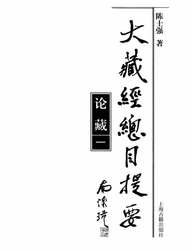 大藏经总目提要 论藏 三册插图