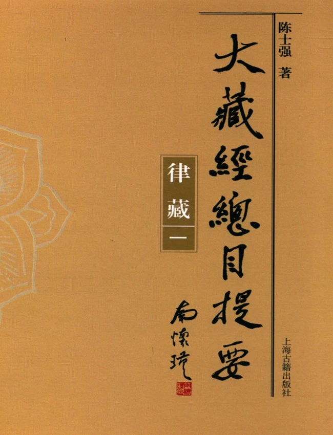 大藏经总目提要 律藏 两册插图